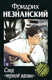 След "черной вдовы"