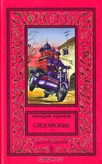 След лисицы (сборник)