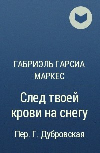 След твоей крови на снегу