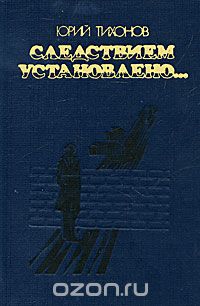 Следствием установлено...