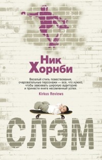Слэм