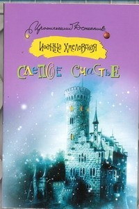 Слепое счастье