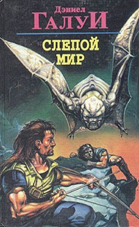 Слепой мир (сборник)