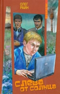 Слева от солнца