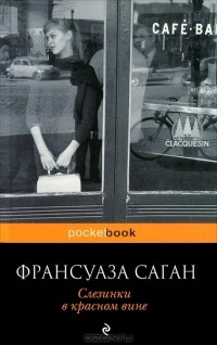 Слезинки в красном вине (сборник)
