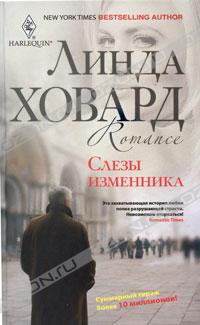 Слезы изменника