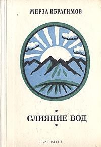 Слияние вод