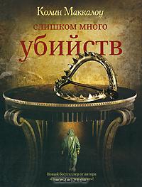 Слишком много убийств