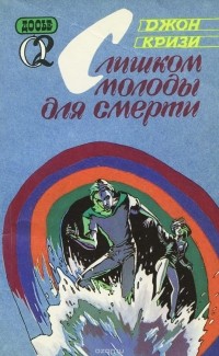 Слишком молоды для смерти