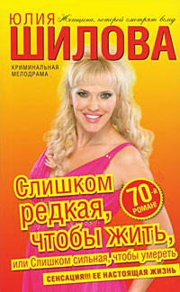 Слишком редкая, чтобы жить, или Слишком сильная, чтобы умереть