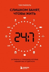 Слишком занят, чтобы жить. 24 приема и 7 принципов, которые избавят вас от цейтнота