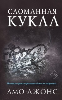 Сломанная кукла