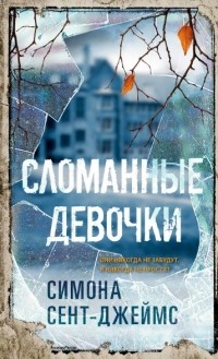 Сломанные девочки
