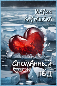 Сломанный лёд