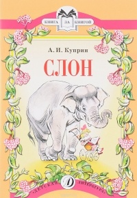 Слон