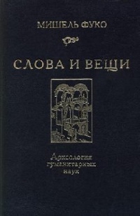 Слова и вещи. Археология гуманитарных наук