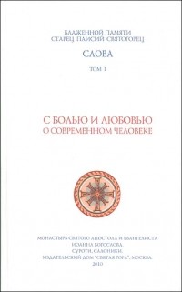 Слова. Том I. С болью и любовью о современном человеке