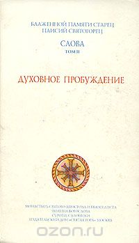 Слова. Том II. Духовное пробуждение