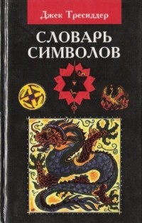 Словарь символов