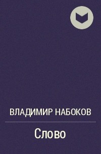 Слово