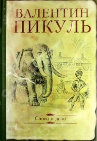 Слово и дело