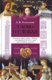 Слово о словах