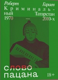 Слово пацана. Криминальный Татарстан 1970-2010-х