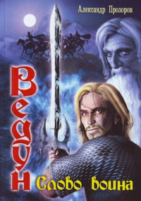 Слово воина