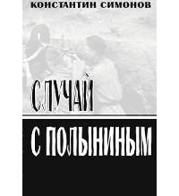 Случай с Полыниным