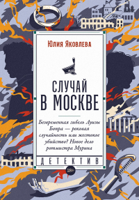 Случай в Москве