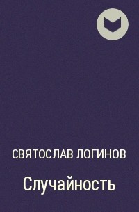 Случайность