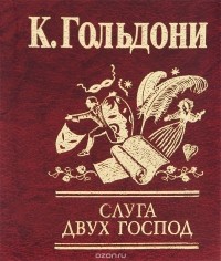 Слуга двух господ