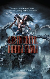 Слуги света, воины тьмы