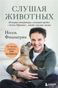 Слушая животных: история ветеринара, который продал "Астон Мартин", чтобы спасать жизни