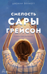 Смелость Сары Грейсон