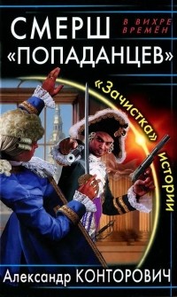 СМЕРШ «попаданцев». «Зачистка» истории