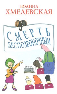 Смерть беспозвоночным