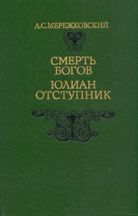 Смерть богов. Юлиан Отступник