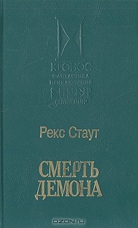 Смерть демона
