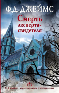 Смерть эксперта-свидетеля