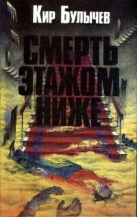 Смерть этажом ниже