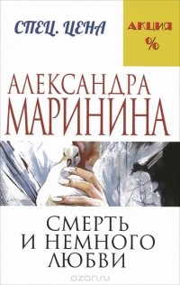 Смерть и немного любви