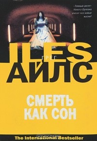Смерть как сон