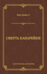 Смерть Канарейки