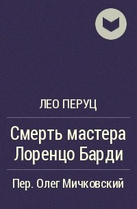 Смерть мастера Лоренцо Барди