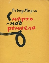 Смерть — моё ремесло