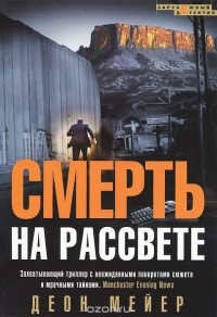 Смерть на рассвете