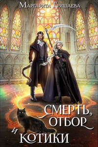 Смерть, отбор и котики