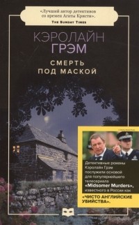 Смерть под маской