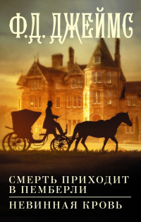 Смерть приходит в Пемберли. Невинная кровь (сборник)